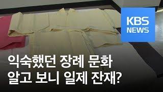 ‘삼베 수의·국화 영정’은 일제 잔재…“전통 장례문화 복원” / KBS뉴스(News)