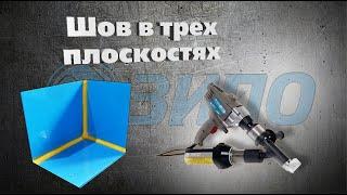 Сварка листов ПНД и полипропилена в трех плоскостях, или как сварить внутренний угол ёмкости.