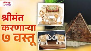 Shrimantancha Gharat Astat Ya 7 Bhagyadayi Vastu | KA3 | #lokmatbhakti