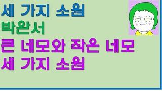 [공기의책읽기] 세 가지 소원, 박완서, 마음산책, 큰 네모와 작은 네모, 작가가 아끼는 이야기 모음