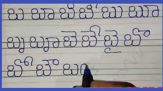 బ గుణింతం //Ba gunintham //How to write telugu Ba guninthalu//telugu varnamala Ba gunintham