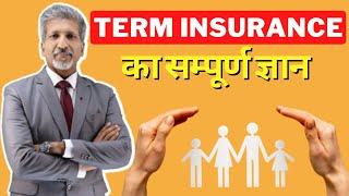 Term Insurance Kya hota hai I Best Term Insurance Explained in Hindi I Benefits of Term Insurance