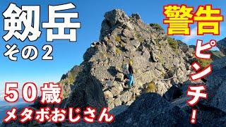 【登山】剱岳 鎖場解説！その２ 初心者は絶対にダメ！登ったら悲惨なことになります