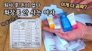 40대 싱글맘 40대 직장인 월급 공개 ㅣ 저는 화장품 안 삽니다ㅣ짠순이 짠테크