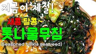 톳나물무침 간편하게, 맛있게 만드는 법(with 오이)[Korean Food Seasoned hijikia seaweed] ^^