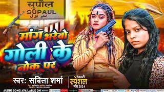 मांग भरेबो गोली के नोक पर |#Savita Sharma ka rangdari song |#mang bharo Supaul ke chauk per Supaul