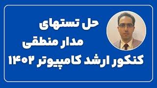 حل تشریحی مدار منطقی کنکور ارشد کامپیوتر 1402