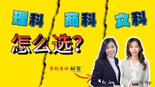 Form 3 上 Form 4 到底要选择什么科系？理科  文科  商科 都会读到什么科目呢？#msjong #msmagic #newtoneducation #kuchingsarawak