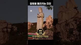 질병을 물리치는 진언 ️ 듣는 것 만으로도 에너지가 생겨납니다.  #질병소멸 #건강발원 #무병장수 #방배동점집 #42수주진언