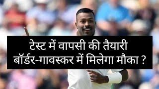 Hardik Pandya खेलेंगे Test| Border Gavaskar Trophy में मिलेगा मौका? Hardik Pandya ने शुरू की तैयारी|