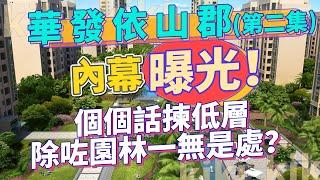 內幕曝光！點解個個叫揀低樓層？華發依山郡 難道除咗園林珠一無是處？|華發|清盤特價|珠海筍盤【世紀置業】