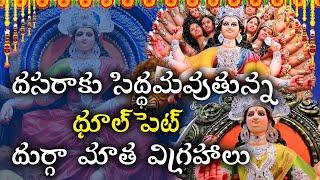 ధూల్ పెట్ దుర్గమాత విగ్రహాలు  | Durga Mata Idols Making at Dhoolpet | Telugu Now