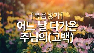 [복음성가연속듣기] 고백 ( 어느 날 다가온 주님의)_하루찬양, 복음성가, 은혜찬양연속듣기, 은혜찬양