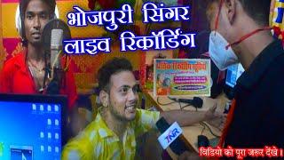 bhojpuri singer live recording भोजपुरी सिंगर लाइव रिकॉर्डिंग  | Tahalka news reporter | Gobinda