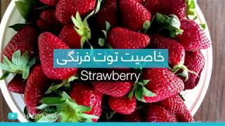 خاصیت توت فرنگی | Strawberry