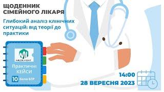 Щоденник сімейного лікаря: Глибокий аналіз клінічних ситуацій: від теорії до практики