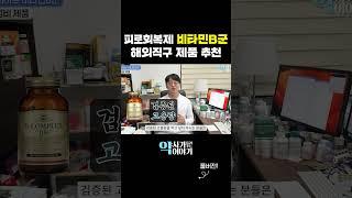 피로회복에 좋은 비타민B군 해외직구 제품! (가성비부터 고품질까지)