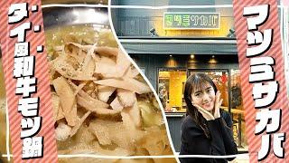 【超絶品！】ロバート 馬場さんプロデュースタイ風和牛モツ鍋がとっても美味しい初めての味でした