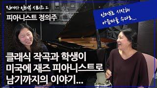 정의주 | 클래식작곡 학생에서 미국에 재즈 피아니스트로 남기까지