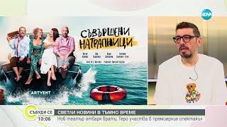 Геро: Напук на всички, които мислят, че съм зле – твърде добре съм - Събуди се...(16.11.2024)