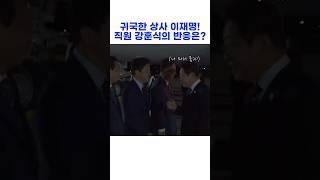 상사 이재명의 귀국ㅋㅋ 직원 강훈식의 반응은?