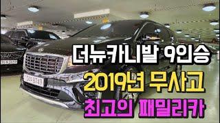 패밀리카 더뉴카니발9인승 2019년식 입니다.