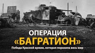 Вторая мировая война. Операция "Багратион". Документальный фильм | History Lab