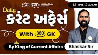 13 March  | Daily Current Affairs With 360° GK | By Bhaskar Sir #currentaffairs#dailycurrent