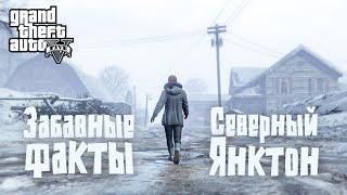 ️46 фактов о Северном Янктоне в GTA 5