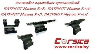 УСТАНОВКА кронштейнов Arbalet™ ПАТРИОТ Мосина К+К, K+W, K+П, К+LH www.corsica.by