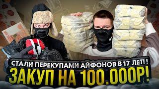 СТАЛИ ПЕРЕКУПАМИ АЙФОНОВ В 17 ЛЕТ! Закуп на 100.000р!