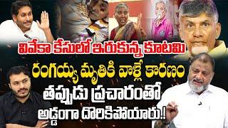 KS Prasad shocking comments on YS Viveka Issue | Watchman Rangaiah | Chandrababu | Praja Chaithanyam