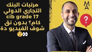 مرتبات البنك التجاري الدولي cib grade 17 كام؟ بدون نق شوف الفيديو دة 