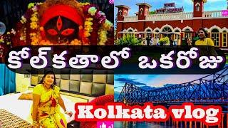 24 గంటలు వార్ ఆఫ్‌! | Kolkata | ఒక రోజు టూర్ కోల్‌కతా | Kolkata ఒక డే టూర్ #travel #viralvideo