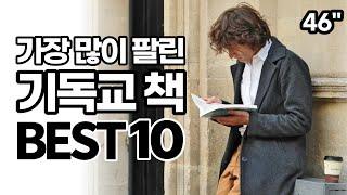 역대 기독교책 베스트셀러 TOP 10.