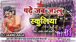 # Dj Rajkamal basti # Bhojpuri songs 2022 Dj remix  पढ़े जब जालु स्कूलिया प्रमोद प्रेमी यादव