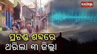 Mysterious loud sound heard again in Odisha, panic created among people | Kalinga TV