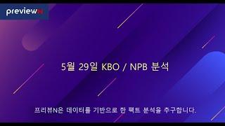 스포츠 분석 : 5월 29일 KBO / NPB 분석 by 프리뷰N