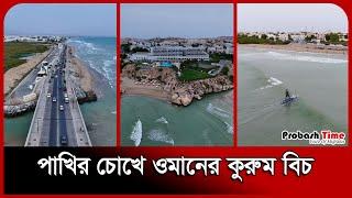 পাখির চোখে ওমানের কুরুম বিচ | Qurum beach | Drone View | Oman | Probash Time