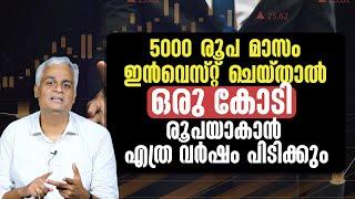 5000 രൂപ മാസം ഇൻവെസ്റ്റ് ചെയ്താൽ ഒരു കോടി രൂപയാകാൻ എത്ര വർഷം പിടിക്കും | Investing ₹5,000 Monthly