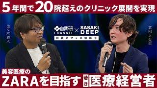 【武内大先生】SASAKI DEEP＃４「5年間で20院越えのクリニック展開を実現！美容医療のZARAを目指す若き医療経営者」