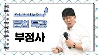 [영어공부법/이충권영어/공무원영어] 부정사 쉽게 배우는 법!