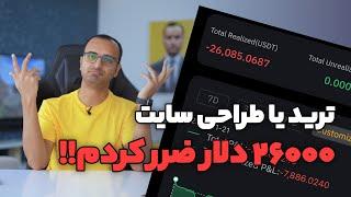 ترید یا طراحی سایت؟ تجربه‌های یک طراح سایت زخم خورده