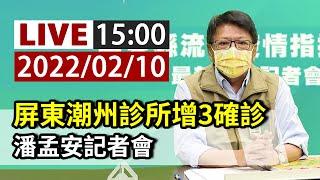 【完整公開】LIVE 屏東潮州診所增3確診 潘孟安記者會