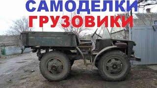 #1459.УГАРНЫЕ САМОДЕЛКИ ГРУЗОВИКИ(АВТО БЛОГ 2016)@Autoblog_2014 @avtoblog2014 @avtobIog2014.