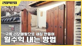 구옥 리모델링으로 수익창출 까지 공간대여 인테리어 구옥 한옥 적산가옥