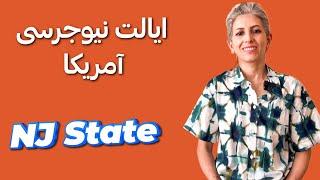 همه چیز درباره ایالت نیوجرسی،NJ State