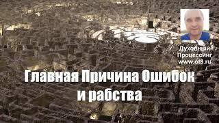 Главная причина ошибок и духовного рабства - Александр Земляков - подкаст 230