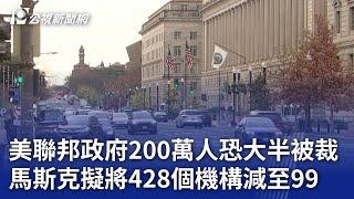 美聯邦政府200萬人恐大半被裁 馬斯克擬428個機構減至99｜20241120 公視新聞全球話