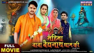 महिमा बाबा बैद्यनाथ धाम की | FULL MOVIE | Mahima Baba Baidyanath Dham Ki | Bhojpuri Bhakti Film 2023